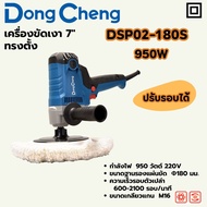 DONG CHENG เครื่องขัดเงา7 ทรงตั้ง DSP02-180S