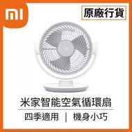 小米 - [香港行貨] 米家智能空氣 靜音 對流 循環扇 電風扇