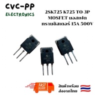 2SK725 K725 TO-3P MOSFET มอสเฟต ทรานซิสเตอร์ 15A 500V
