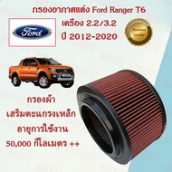 กรองอากาศแต่ง กรองผ้า ถอดล้างได้ ฟอร์ด เรนเจอร์ T6 Ford Ranger T6 เครื่องยนต์ 2.2/3.2 ปี 2012-2020