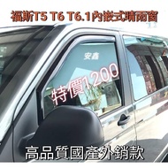 福斯T5 T5.1 T6 T6.1專用內嵌式晴雨窗，外貼式設計，有效阻擋雨水，提升駕駛安全