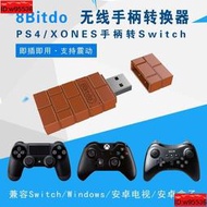 八位堂SwitchPRO手柄轉換器NS PS5 ONES PS4接收器PC電腦無線藍牙