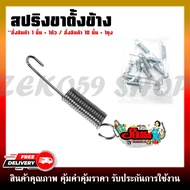 สปริงขาตั้งข้าง สำหรับรถมอเตอร์ไซค์ รุ่น  HONDA WAVE100/110/125/110-I/W125-I/C70/DREAM/NOVA/TENA/DASH/LS/CLICK/ SCOOPY