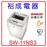 【裕成電器‧實體經銷商】SANLUX三洋定頻單槽洗衣機 SW-11NS3 另售AW-DC1150CG WTW5000DW