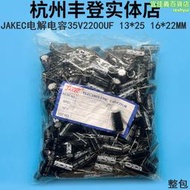 JAKEC鋁電解電容器35V2200UF 35V 2200UF 13*25 16*22MM整包200隻