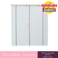KACEE มู่ลี่ มู่ลี่อะลูมิเนียม มู่ลี่อลูมิเนียม ม่านอลูมิเนียม ม่านหน้าต่าง รุ่นแกนปรับ ใบขนาด 50 มม