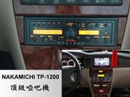 【日耳曼汽車精品】日本製造 Nakamichi TP-1200 頂級旗艦啞巴機