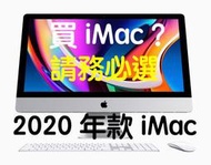 (389)Mac省錢＋長知識 - 2020年配備10代CPU全新iMac 讓所有還買舊款的都變白痴