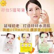 Dermafix 膠原蛋白面膜