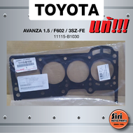 (แท้ศูนย์) (ประกัน 1 เดือน) ประเก็นฝาสูบ TOYOTA AVANZA 1.5 เครื่อง F602/3SZ-FE โตโยต้า อแวนซ่า 11115