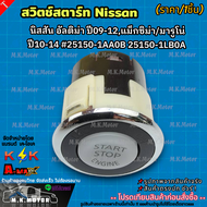 สวิตช์สตาร์ท นิสสัน อัลติม่า ปี09-12แม็กซิม่า/มารูโน่ ปี10-14 #25150-1AA0B 25150-1LB0A **สินค้าราคาถ