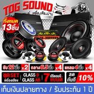 TOG SOUND แรง ๆ!!! 13 ชิ้น ชุดเครื่องเสียงติดรถยนต์ ลำโพงแม่เหล็กใหญ่ 170X40MM เพาเวอร์แอมป์ CLASS D