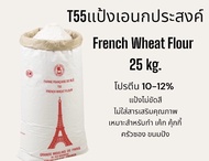 แป้ง T55 French Wheat Flour แป้งเอนกประสงค์ ฝรั่งเศส กระสอบ 25 Kg.