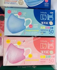 台灣🇹🇼代購-吸護兒童立體醫用口罩（50片/盒）