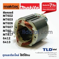 ฟิลคอยล์ สว่าน Maktec มาคเทค (DCA) รุ่น MT602 MT603 MT606 MT607 MT60 MT817 - Makita มากีต้า รุ่น 6412 6413 M6001B M0600B M06002B M8103B (ทุกรุ่นใช้ฟืลคอยล์ตัวเดียวกัน) อะไหล่สว่าน