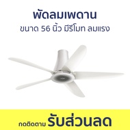 พัดลมเพดาน Mitsubishi ขนาด 56 นิ้ว มีรีโมท ลมแรง C56-RA5 - พัดลม พัดลมติดเพดาน พัดลมแขวน พัดลมโคจร พ