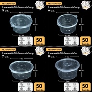 Dipping Sauce Cup With Lid LP 5oz/6oz/7oz/8oz (Pack Of 50) Seasoning Container Jar