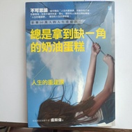 E4/Always Get A Missing Corner Cream Cake: Life's Reconstruction Course/By Lu Suwei/Life Philosophy/