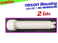 กระบอก กระบอกกรอง housing ของ เครื่องกรองน้ำ เครื่องกรอง UF RO R.O. MEMBRANE จำนวน 1 ชุด คือ กระบอก 1 กระบอก *** ไม่มีข้อต่อใดๆๆ*** 1