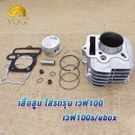 ชุดฝาสูบ+เสื้อสูบ เวฟ100/100s/ยูบ๊อค ลูก53/54/55/56มิล ลูกสูบแหวน+ปะเก็น+เเหวนสูบ+สลัก+กิ๊บล๊อค+ฝา+แ