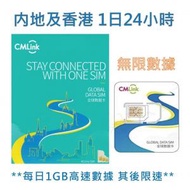 CMLink【內地、香港】1日 用足24小時 4G/3G 無限上網卡數據卡SIM咭 香港行貨