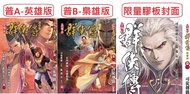 (預購) 群俠傳 珍藏版 第1期 (普通版A-英雄版) / (普通版B-梟雄版) / (限量膠板封面) 文化傳信 溫瑞安/司徒劍僑 (025195)