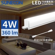 新而光 - LST5A-4D 一呎0.3米 LEDT5一體化光管 4W 白光-6500K (附20CM連接線) LED廚房燈 LED T5光管 LED T5燈管