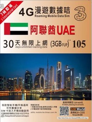 3香港 - 30日【阿聯酋】(3GB FUP) 4G/3G 無限上網卡數據卡SIM咭[H20]