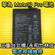 【台北明曜/三重/永和】華為 MATE10 PRO 手機電池 電池 電池維修 電池更換 換電池