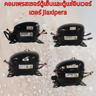 คอมเพรสเซอร์อินเวอร์เตอร์ตู้เย็น/ตู้แช่แข็ง R600A ยี่ห้อ Jiaxipera (เจียซีเพร่า) มือสอง – รองรับรุ่น