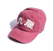 [徵收] Grs growthring&supply cap九龍帽