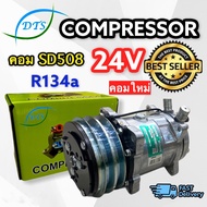 คอมแอร์ SANDEN 508 24 โวลต์ เกลียวเตเปอร์ SD- 5S14 (SUN)