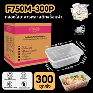 กล่องใส่อาหารพลาสติก พร้อมฝาแยก จากวัสดุ PP สีใส  (300 ชุด/ลัง) F750ML