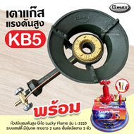 หัวเตาแม่ค้า หัวเร่ง KB5 ยี่ห้อ Gmax พร้อม สายแก๊สใสอย่างหนา อุปกรณ์หัวปรับครบชุด เลือกแบบได้