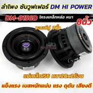 💥 มาใหม่ล่าสุด 💥 ลำโพง ซับวูฟเฟอร์ 8นิ้ว ลำโพงซับ DM HI POWER งานแบรนด์ DM-R8156D แม่เหล็ก156x20x2ชั