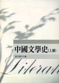 中國文學史（上冊） (新品)