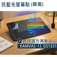 [Ezstick] HUION KAMVAS 13 GS1331 Drawing Screen Anti Blue-Ray Sticker (Matte)
