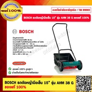 BOSCH รถตัดหญ้ามือเข็น ความกว้างของการตัด 38 ซม 15” รุ่น AHM 38 G ของแท้ 100%