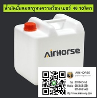 น้ำมันปั๊มลมสกรูทนความร้อน เบอร์  46 10 ลิตร Rotary Air Compressor Oil ISO 46 มีเอกสาร MSDS รับรอง