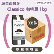 【限定】Classico 烘焙咖啡豆(原箱8件) 1kg/件 全豆咖啡|意式咖啡|手沖咖啡|商用咖啡豆|咖啡店|新品推薦（最佳食用日期：2027-7-22）
