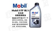 【威能汽車百貨】Mobil™ 美孚ATF 8LV 自動變速箱油 1L  (超商限取4罐)