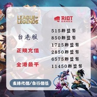 平到癲🤩LOL 英雄聯盟 Riot 拳頭｜正規代充｜可自行儲值或代儲｜點數聯盟幣充值 課金 儲值 24小時在線充值