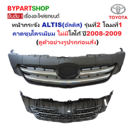 หน้ากระจัง TOYOTA ALTIS(อัลติส) รุ่นที่2 โฉมที่1 คาดชุบโครเมียม ไม่มีโลโก้ ปี2008-2009 (รหัส:ALTIS08