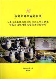 八里污水處理廠能源回收系統整修試車暨蛋形消化槽維護管理及活化情形 (新品)