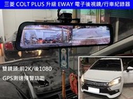 【日耳曼汽車精品】EWAY EW2 電子後視鏡 2K/1080 行車紀錄器 雷達測速警示 COLT 升級