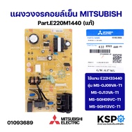 แผงวงจรคอยล์เย็น MITSUBISHI มิตซูบิชิ Part.E220M1440 ใช้แทน E22H33440 รุ่น MS-GJ09VA-T1 MS-GJ13VA-T1