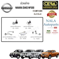 ช่วงล่าง  NISSAN NAVARA (D40) NP300 ปี 2007-2024 ขับ2 ขับ4 Brand Cera สำหรับ1คันรถ ลูกหมากปีกนกล่าง 