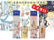 女人的精品補給站~~◎DHC 愛麗絲深層卸妝油(限量版)◎一瓶280 一組三瓶 6瓶免運(可混搭)