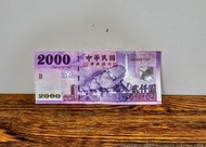 2000元 台幣 稀有紙鈔 紀念幣 真鈔 市面上少見紙幣 值得收藏一張2200