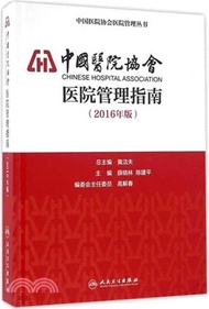 中國醫院協會醫院管理指南(2016年版)（簡體書）